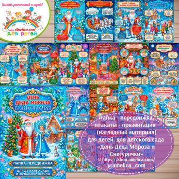 Папка-передвижка, плакаты - презентации (наглядный материал) для детского сада «День Деда Мороза и Снегурочки!»
