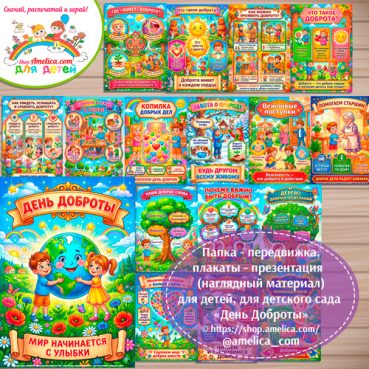 Папка-передвижка, плакаты - презентации (наглядный материал) «День Доброты»