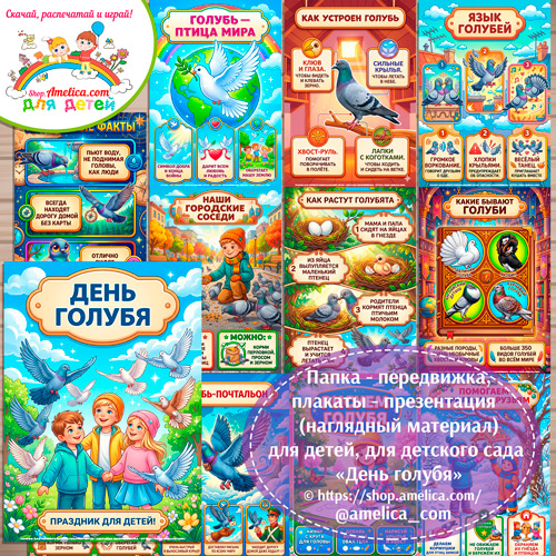 Папка-передвижка, плакаты - презентации (наглядный материал) «День Голубя»
