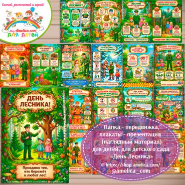 Папка-передвижка, плакаты - презентации (наглядный материал) «День Лесника»