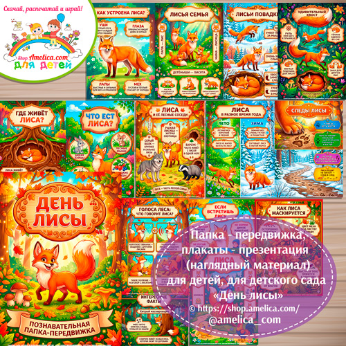 Папка-передвижка, плакаты - презентации (наглядный материал) «День лисы» для детского сада