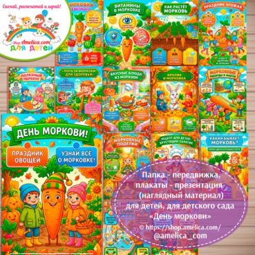 Папка-передвижка, плакаты - презентации (наглядный материал) «День моркови» для детского сада