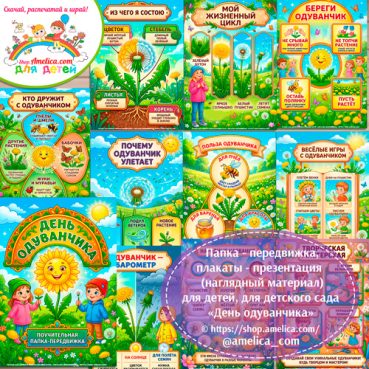 Папка-передвижка, плакаты - презентации (наглядный материал) «ДЕНЬ ОДУВАНЧИКА»