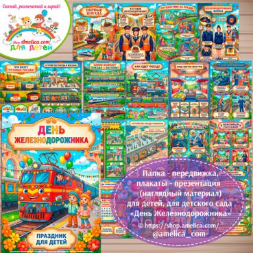 Папка-передвижка, плакаты - презентации (наглядный материал) «День Железнодорожника»