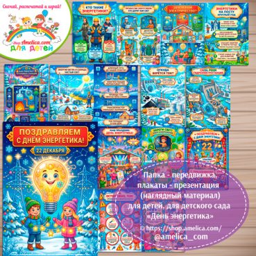 Папка-передвижка, плакаты - презентации (наглядный материал) «День энергетика»