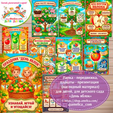 Папка-передвижка, плакаты - презентации (наглядный материал) «День Яблок»