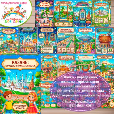 Папка-передвижка, плакаты - презентации (наглядный материал) «Достопримечательности Казани»