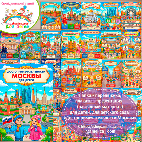 Папка-передвижка, плакаты - презентации (наглядный материал) «Достопримечательности Москвы».