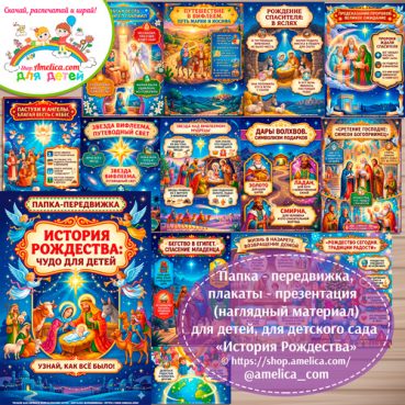 Папка-передвижка, плакаты - презентации (наглядный материал) «История Рождества»