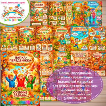 Папка-передвижка, плакаты - презентации (наглядный материал) «Осенние забавы» для детей.
