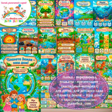 Данный набор содержит 14 плакатов формата А4 с иллюстрациями и обложку на тему - Планета Земля — Наш дом!