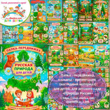Папка-передвижка, плакаты - презентации (наглядный материал) «Природа России»