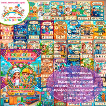 Папка-передвижка, плакаты - презентации (наглядный материал) «Профессии и инструменты» для детей.