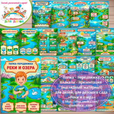 Папка-передвижка, плакаты - презентации (наглядный материал) «Реки и озера»