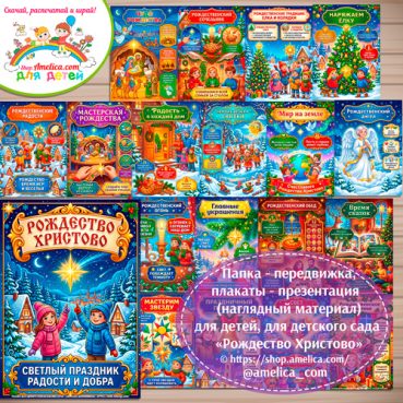 Папка-передвижка, плакаты - презентации (наглядный материал) «Рождество Христово»