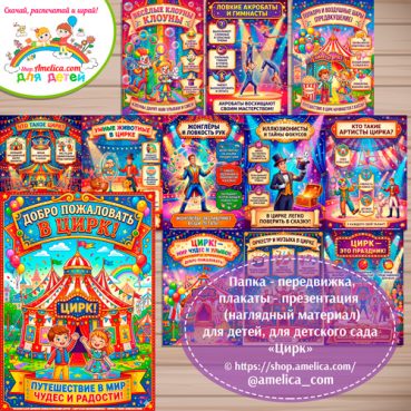Папка-передвижка, плакаты - презентации (наглядный материал) «Цирк» для детей