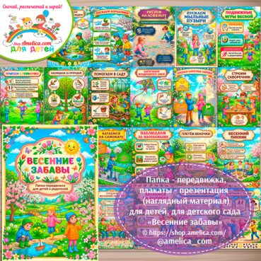Папка-передвижка, плакаты - презентации (наглядный материал) «Весенние забавы» для детей.
