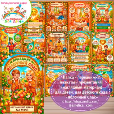 Папка-передвижка, плакаты - презентации (наглядный материал) «Яблочный Спас»