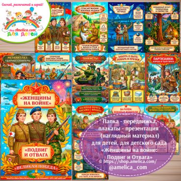 Папка-передвижка, плакаты - презентации (наглядный материал) «Женщины на войне: Подвиг и Отвага»