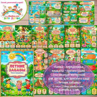 Папка-передвижка, плакаты - презентации (наглядный материал) «Летние забавы» для детей.