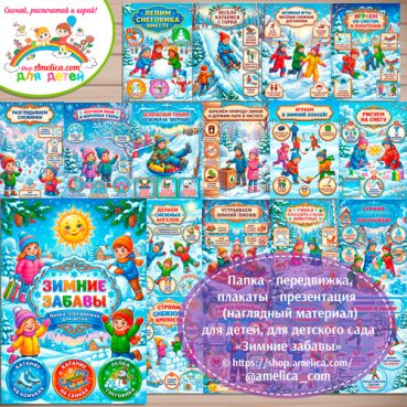 Папка-передвижка, плакаты - презентации (наглядный материал) «Зимние забавы» для детей.