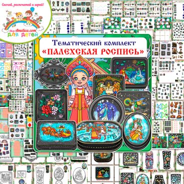 Тематический комплект "Палехская роспись"