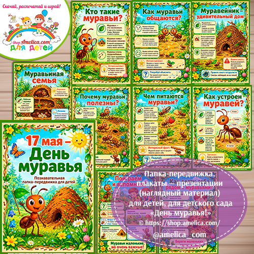 Папка-передвижка, плакаты - презентации (наглядный материал) «День муравья» - 3 вариант