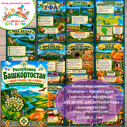 Папка-передвижка, плакаты - презентации (наглядный материал) «Башкортостан»
