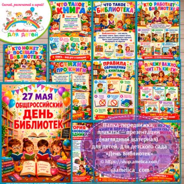 Папка-передвижка, плакаты - презентации (наглядный материал) «День библиотек»