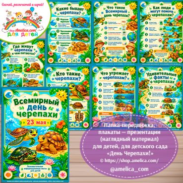 Папка-передвижка, плакаты - презентации (наглядный материал) «День Черепах» - 1 вариант
