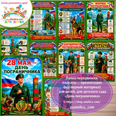 Папка-передвижка, плакаты - презентации (наглядный материал) «28 мая— День пограничника» - 1 вариант