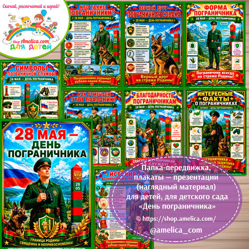 Папка-передвижка, плакаты - презентации (наглядный материал) «28 мая— День пограничника» - 1 вариант