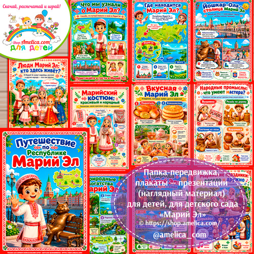 Папка-передвижка, плакаты - презентации (наглядный материал) «Марий Эл"