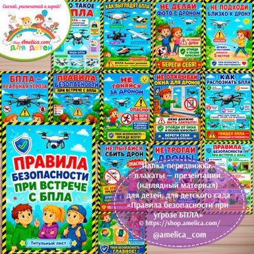 Папка-передвижка, плакаты - презентации (наглядный материал) «Правила безопасности при угрозе БПЛА» - 2 вариант