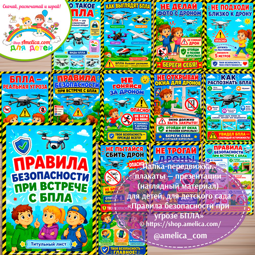 Папка-передвижка, плакаты - презентации (наглядный материал) «Правила безопасности при угрозе БПЛА» - 2 вариант