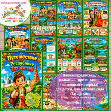 Папка-передвижка, плакаты - презентации (наглядный материал) «Татарстан»