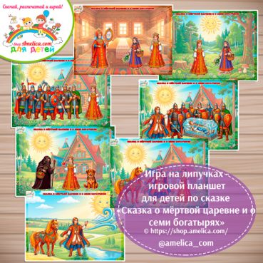 Игра на липучках - игровой планшет для детей по сказке «Сказка о мёртвой царевне и о семи богатырях»