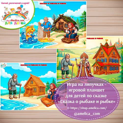 Игра на липучках - игровой планшет для детей по сказке «Сказка о рыбаке и рыбке» - 3 вариант.