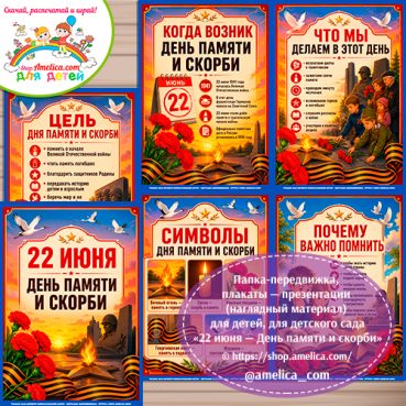 Папка-передвижка, плакаты - презентации (наглядный материал) «22 июня — День памяти и скорби» - 2 вариант