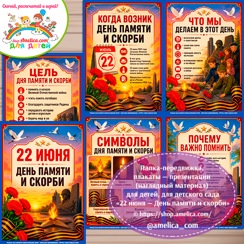 Папка-передвижка, плакаты - презентации (наглядный материал) «22 июня — День памяти и скорби» - 2 вариант