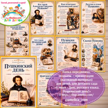 Папка-передвижка, плакаты - презентации (наглядный материал) «6 июня - День русского языка. Пушкинский день» - 4 вариант