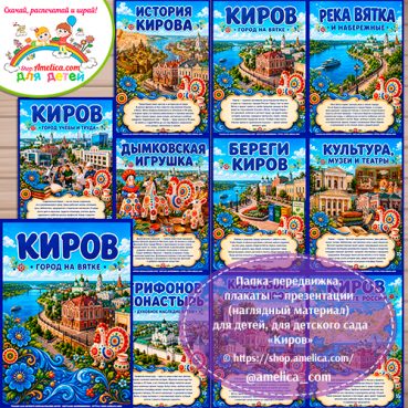 Папка-передвижка, плакаты - презентации (наглядный материал) «Киров»