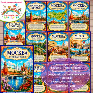 Папка-передвижка, плакаты - презентации (наглядный материал) «Москва»