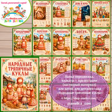 Развивающая книжка (папка-передвижка) плакаты - презентации (наглядный материал) «Русская народная Тряпичная кукла» - 2 вариант