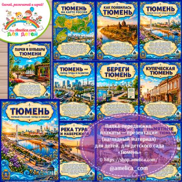 Папка-передвижка, плакаты - презентации (наглядный материал) «Тюмень»