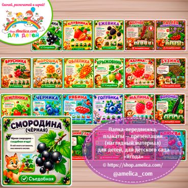 Демонстрационные (информационные) карточки — презентация, наглядный материал для оформления стенда для детского сада "Ягоды".