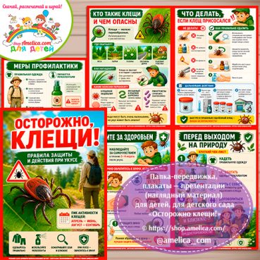Папка-передвижка, плакаты - презентации (наглядный материал) «Осторожно - клещи!» - 2 вариант