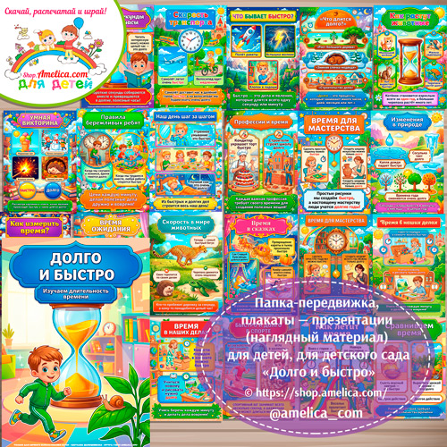 Логопедическая папка-передвижка, плакаты - презентации (наглядный материал) «Антонимы: Долго и быстро»