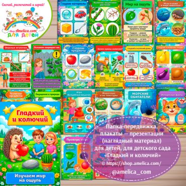 Логопедическая папка-передвижка, плакаты - презентации (наглядный материал) «Антонимы: Гладкий и колючий»