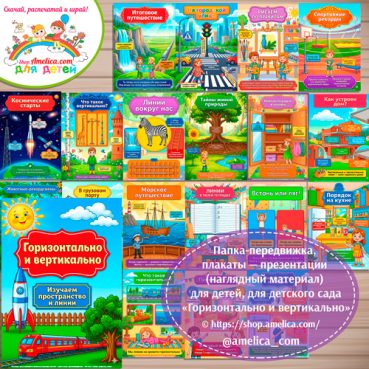 Логопедическая папка-передвижка, плакаты - презентации (наглядный материал) «Антонимы: Горизонтально и вертикально»